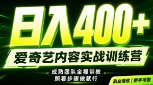 副业必做｜爱奇艺掘金！稳定日入500+，最新风口玩法揭秘！下半年翻身机会，抓紧把握！【揭秘】-21资源库