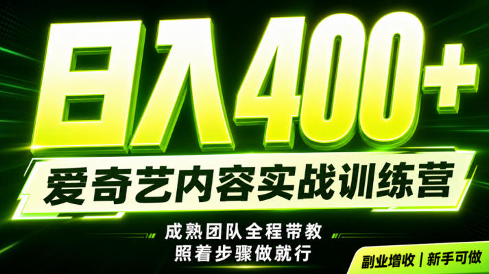 副业必做｜爱奇艺掘金！稳定日入500+，最新风口玩法揭秘！下半年翻身机会，抓紧把握！【揭秘】-21资源库