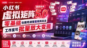 小红书虚拟矩阵5.0重磅技术，零基础也能吃透整套矩阵玩法，工作室可批量放大变现-21资源库