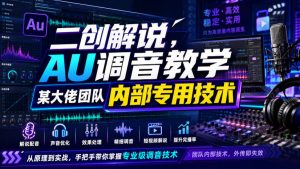 二创解说AU调音教学，某大佬团队内部专用技术-21资源库