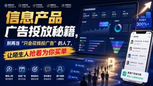 信息产品广告投放秘籍，别再当“只会花钱投广告”的人了，让陌生人抢着为你买单【原创双语字幕】-21资源库