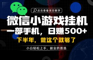 一部手机也能轻松月入过1W，每天十几分钟就够了，保底日入500+，副业必做【揭秘】-21资源库