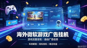 海外游戏广告自动挂G，轻资产海外副业风口，单设备稳定产出500+【揭秘】-21资源库