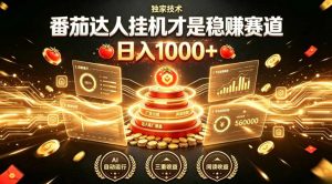 别再瞎找副业！番茄达人挂G才是稳賺赛道，日入1000+，全程傻瓜式操作，可矩阵放大【揭秘】-21资源库