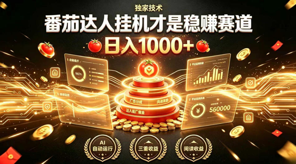 别再瞎找副业！番茄达人挂G才是稳賺赛道，日入1000+，全程傻瓜式操作，可矩阵放大【揭秘】-21资源库