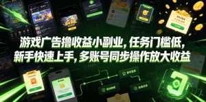 游戏广告撸收益小副业，任务门槛低，新手快速上手，多账号同步操作放大收益-21资源库