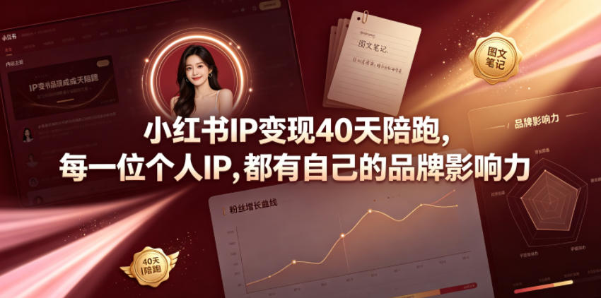 小红书IP变现40天陪跑，每一位个人IP，都有自己的品牌影响力-21资源库