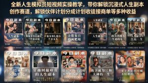 全新人生模拟员短视频实操教学，带你解锁沉浸式人生副本创作赛道，解锁伙伴计划分成计划收徒接商单等多种收益-21资源库
