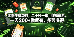 零撸手机项目，二十秒一单，纯薅羊毛，一天200+做就有，多劳多得【揭秘】-21资源库