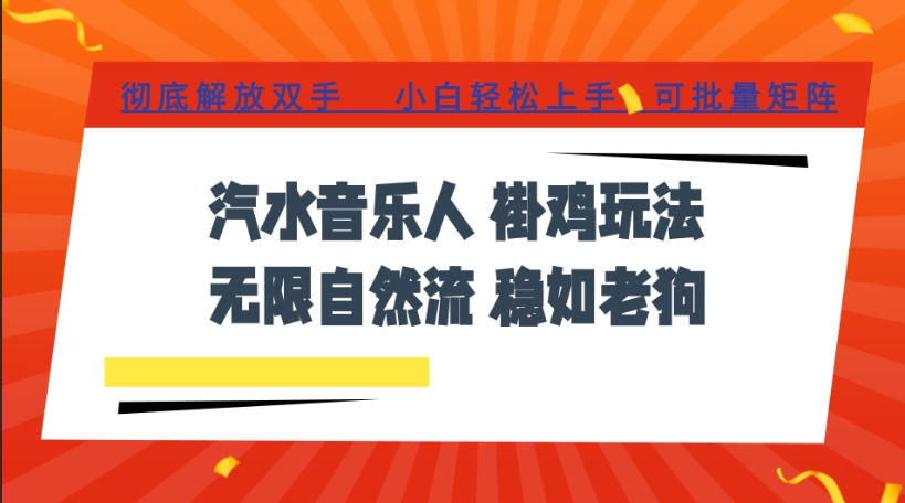 汽水音乐全程挂G最新玩法，无线自然流玩法，彻底解放双手，日入500+，可批量矩阵【揭秘】-21资源库