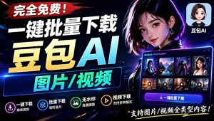 Github最新发布！一键批量下载豆包AI无水印图片/视频，简单易用，自动解析提示词-21资源库