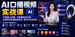 AI口播视频实战课，不用真人出镜，不管是知识分享、好物带货还是剧情访谈，都可以快速落地-21资源库