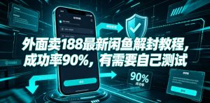 外面卖188最新闲鱼解封教程，成功率90%，有需要自己测试-21资源库