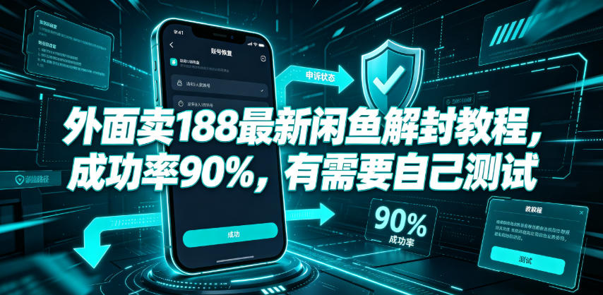 外面卖188最新闲鱼解封教程，成功率90%，有需要自己测试-21资源库
