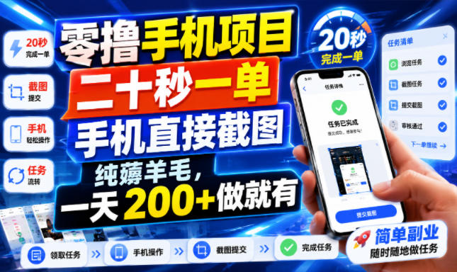 零撸手机项目，二十秒一单，手机直接截图，纯薅羊毛，一天200+做就有【揭秘】-21资源库