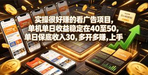 实操很好賺的看广告项目，单机单日收益稳定在40至50，单日保底收入30，多开多賺，上手就能变现【揭秘】-21资源库