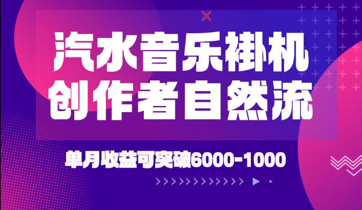 汽水音乐挂G项目，独家新技术新玩法，创作者激励自然流，轻松月创6k-1W【揭秘】-21资源库