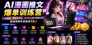 AI漫画推文爆单训练营，一台电脑，零基础可做，吃透百亿推文赛道红利，实现单条作品收益1k+-21资源库