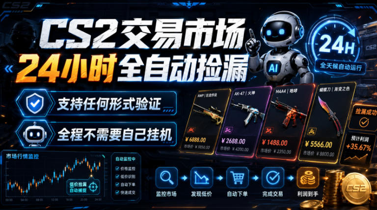 CS2交易市场24小时全自动捡漏，专注此项目多年，视频登各种方式验证，欢迎咨询，全程只需自己的手机就可完成所有操作【揭秘】-21资源库