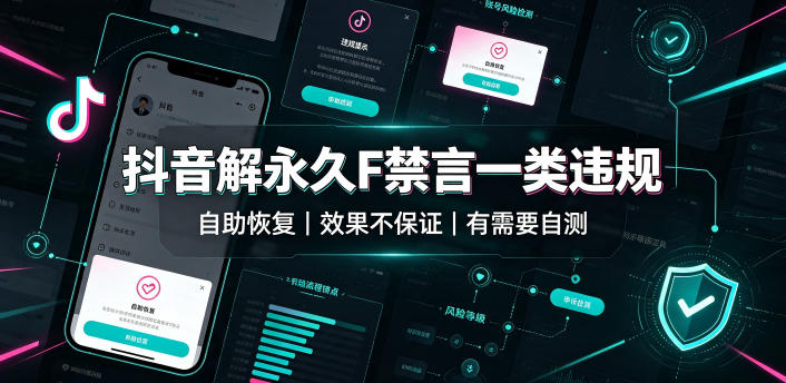 抖音解永久F禁言一类违规（自助恢复），不保证百分百，有需要自测-21资源库