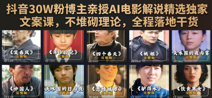 抖音30W粉博主亲授AI电影解说精选独家文案课，不堆砌理论，全程落地干货-21资源库