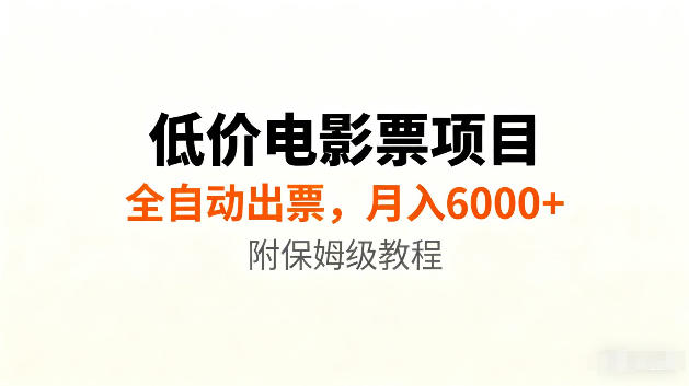 低价电影票项目新玩法，全自动报价出票，月入6000+，附保姆级教程【揭秘】-21资源库