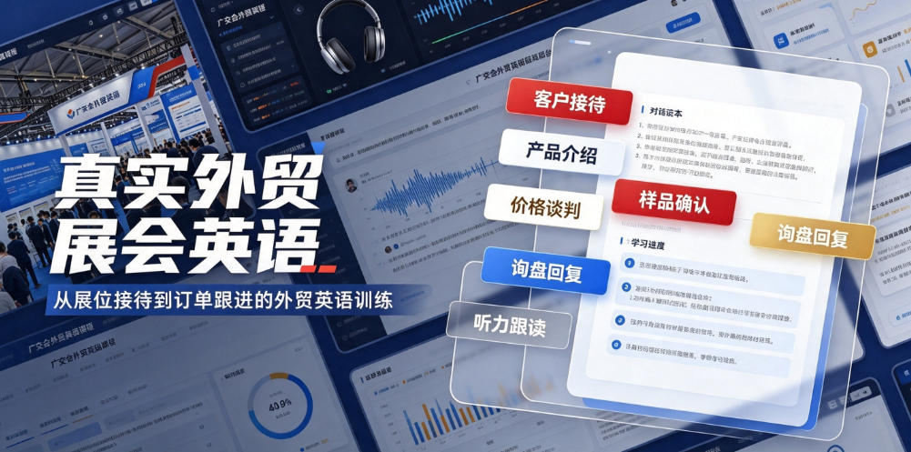 真实外贸展会英语，广交会外贸口语听力突击课程【音频】-21资源库