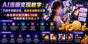 AI漫画变现教学：不用手写提示词，自动生成脚本文案，一份伙伴计划万播5-10米，一条爆款推文收益上W-21资源库