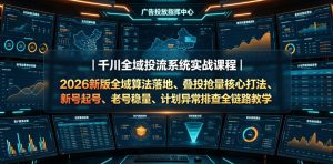千川全域投流系统实战课程｜2026新版全域算法落地、叠投抢量核心打法、新号起号、老号稳量、计划异常排查全链路教学-21资源库