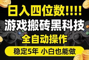 日入四位数！游戏搬砖黑科技全自动操作，一键抢货稳定5年多，小白也能做，手把手带【揭秘】-21资源库