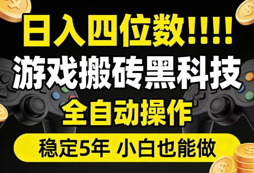 日入四位数！游戏搬砖黑科技全自动操作，一键抢货稳定5年多，小白也能做，手把手带【揭秘】-21资源库