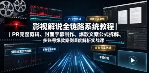 影视解说全链路系统教程｜PR完整剪辑、封面字幕制作、爆款文案公式拆解、多账号爆款案例深度解析实战课-21资源库