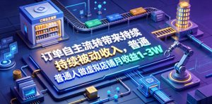 订单自主流转带来持续被动收入，普通人做虚拟店铺月收益1-3W【揭秘】-21资源库