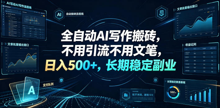 全自动AI写作搬砖，不用引流不用文笔，日入500+，长期稳定副业【揭秘】-21资源库