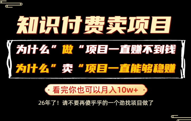 普通人为什么能够靠卖项目轻松月入10W+，而做项目却容易成炮灰，卖项目为什么能够稳賺不赔？【揭秘】-21资源库
