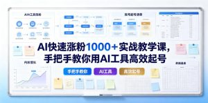 AI快速涨粉1000＋实战教学课，手把手教你用AI工具高效起号-21资源库