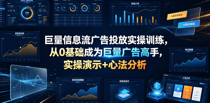 巨量信息流广告投放实操训练，从0基础成为巨量广告高手，实操演示+心法分析-21资源库