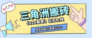 三角洲S10赛季全自动ai真人跑刀玩法，全自动搬砖单窗口30+，可矩阵放大收益【揭秘】-21资源库