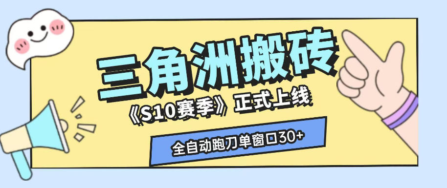 三角洲S10赛季全自动ai真人跑刀玩法，全自动搬砖单窗口30+，可矩阵放大收益【揭秘】-21资源库