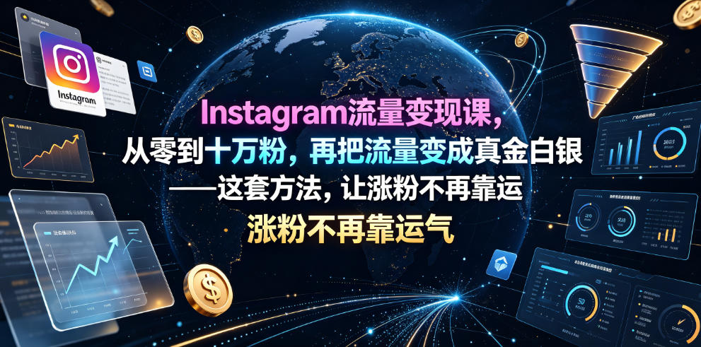 Instagram流量变现课，从零到十万粉，再把流量变成真金白银——这套方法，让涨粉不再靠运气【原创双语字幕】-21资源库