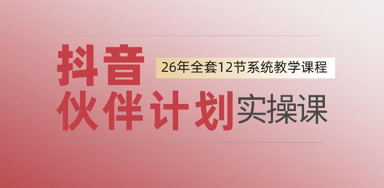 0基础一步步教你上手抖音伙伴计划，一天变现1444，看完直接可以上手实操-21资源库
