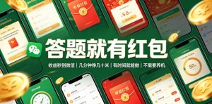 答题就有红包,收益秒到微信,几分钟挣几十米,有时间就能做,不需要养机【揭秘】-21资源库