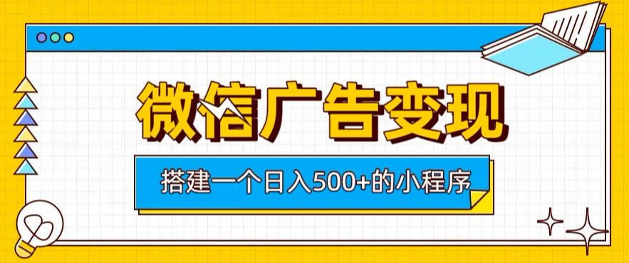 微信广告变现，轻松日入500+，搭建实用小程序，客户长期稳定使用，躺賺广告收益【揭秘】-21资源库