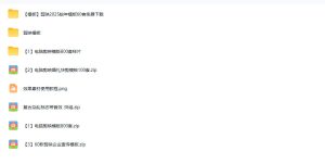 1500+套剪映模板素材,超级超级无敌剪映剪辑模板合集包!附带预览图,全免费,撑爆你的网盘内存-21资源库