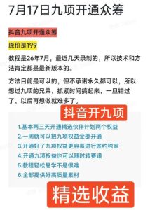 抖音开9项权益教程,开通精选独家伙伴计划收益,2026年7月12日最新教程,错过不再有-21资源库