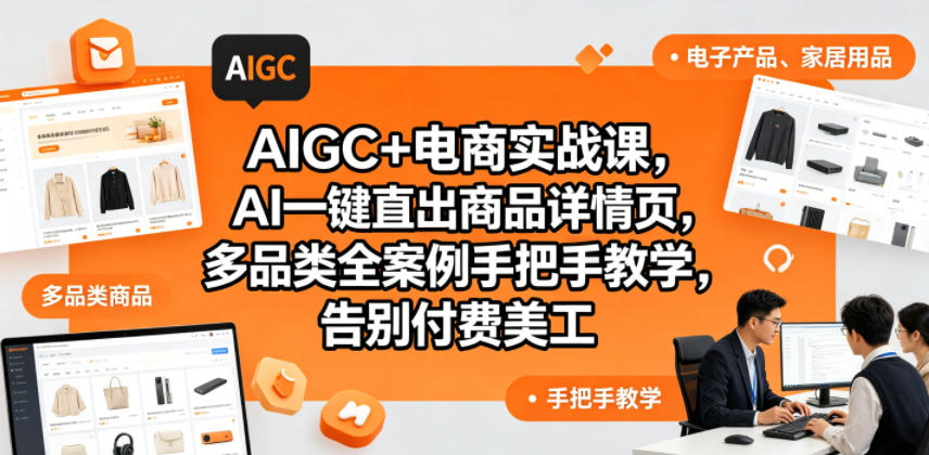 AIGC+电商实战课，AI一键直出商品详情页，多品类全案例手把手教学，告别付费美工（更新0820）-21资源库