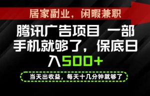 下半年风口项目精选：一部手机，保底日入500+，做就有收益，长期稳定！【揭秘】-21资源库