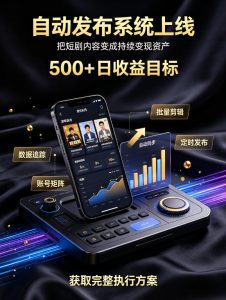 还在找靠谱线上副业?快手短剧项目,全程自动发布内容,不用熬夜做视频,轻松日入500+【揭秘】-21资源库