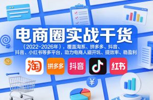 电商圈实战干货（2023-2026年），覆盖淘系、拼多多、抖音、小红书等多平台，助力电商人避开坑、提效率、稳盈利（更新08月16日）-21资源库