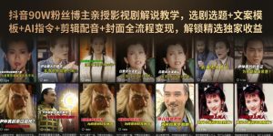 抖音90W粉丝博主亲授影视剧解说教学，选剧选题+文案模板+AI指令+剪辑配音+封面全流程变现，解锁精选独家收益-21资源库